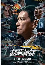 超意神探線上看