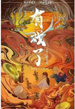 有戲了線上看