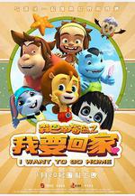 森巴幸福島之我要回家線上看