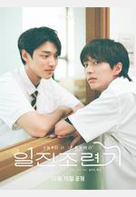 馴服壞男孩 일진조련기線上看