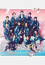 與你一起綻放～新選組青春錄～ 君とゆきて咲く～新選組青春録～線上看