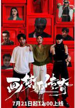 畫夢師傳奇線上看