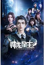 神龍星主線上看