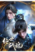 絕世戰魂線上看