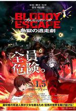 BLOODY ESCAPE -地獄的逃生作戰- BLOODY ESCAPE -地獄の逃走劇-線上看