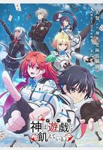 神明渴望遊戲 神は遊戱に飢えている。線上看