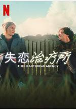 失戀治療所 Die Liebeskümmerer線上看