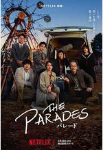 那夜我們行向彼方 パレード線上看