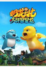 奶龍與小七之大戰暴暴龍線上看