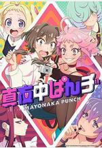 深夜PUNCH 真夜中ぱんチ線上看