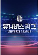 Universe League 유니버스 리그線上看