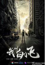 我叫白小飛線上看