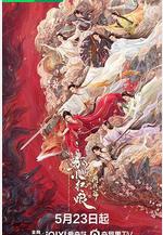 狐妖小紅娘·月紅篇線上看