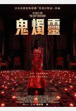 百燭遊戲2 The 100 Candles Game: The Last Possession線上看
