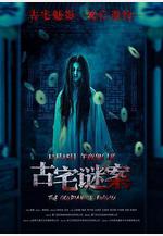 古宅謎案線上看