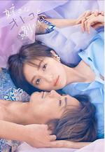 想和喜歡的男人分手 好きなオトコと別れたい線上看