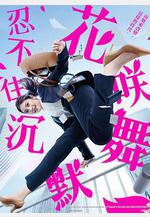 花咲舞無法沉默 花咲舞が黙ってない線上看