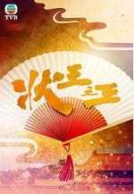 狀王之王線上看