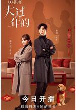 大過年的線上看