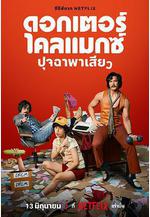 高潮醫生 ดอกเตอร์ไคลแมกซ์ ปุจฉาพาเสียว線上看