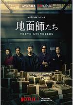 地面師 地面師たち線上看