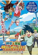 科學漫畫求生 科學×冒険サバイバル!線上看