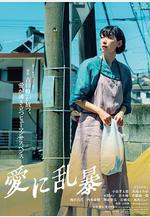 爲愛狂亂 愛に亂暴線上看