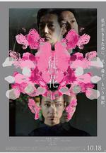 謊花 徒花-ADABANA-線上看