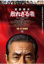 室井慎次 不敗之人 室井慎次 敗れざる者線上看