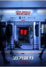 詭異列車 괴기열차線上看