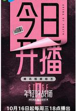 年輕的戰場線上看