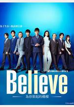 Believe－通往你的橋－ Believe ―君にかける橋―線上看