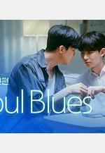 首爾藍調 서울블루스線上看
