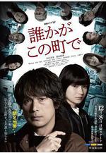 誰在這個城市 誰かがこの町で線上看