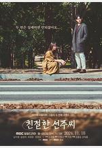 親切的善珠小姐 친절한 선주씨線上看
