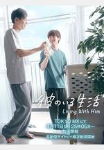 有他的生活 彼のいる生活線上看