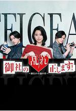 糾正貴司的混亂！ 御社の亂れ正します！線上看