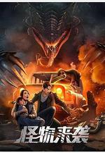 怪物來襲線上看