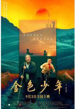 金色少年線上看