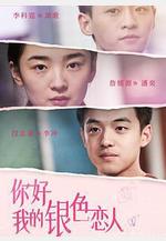 你好，我的銀色戀人線上看