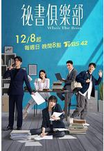 祕書俱樂部線上看