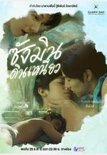 尚岷與丁尼奧 ซางมินกับดินเหนียว線上看