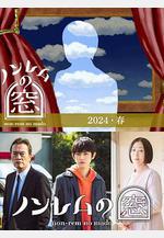 非快速眼動之窗 2024 春 ノンレムの窓 2024 春線上看