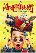 浩哥鬧縣衙線上看