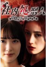 社內處刑人~她要消滅敵人~ 社內処刑人～彼女は敵を消していく～線上看