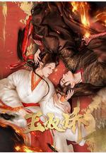 玉奴嬌線上看