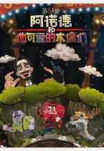 阿諾德和他可愛的木偶們線上看