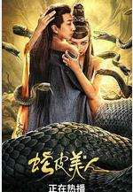 蛇皮美人線上看