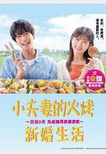 小夫妻的火烤新婚生活 〜交往0天 從結婚開始戀愛吧〜 焼いてるふたり 〜交際0日 結婚から戀をはじめよう〜線上看