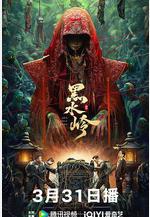 黑水嶺線上看
